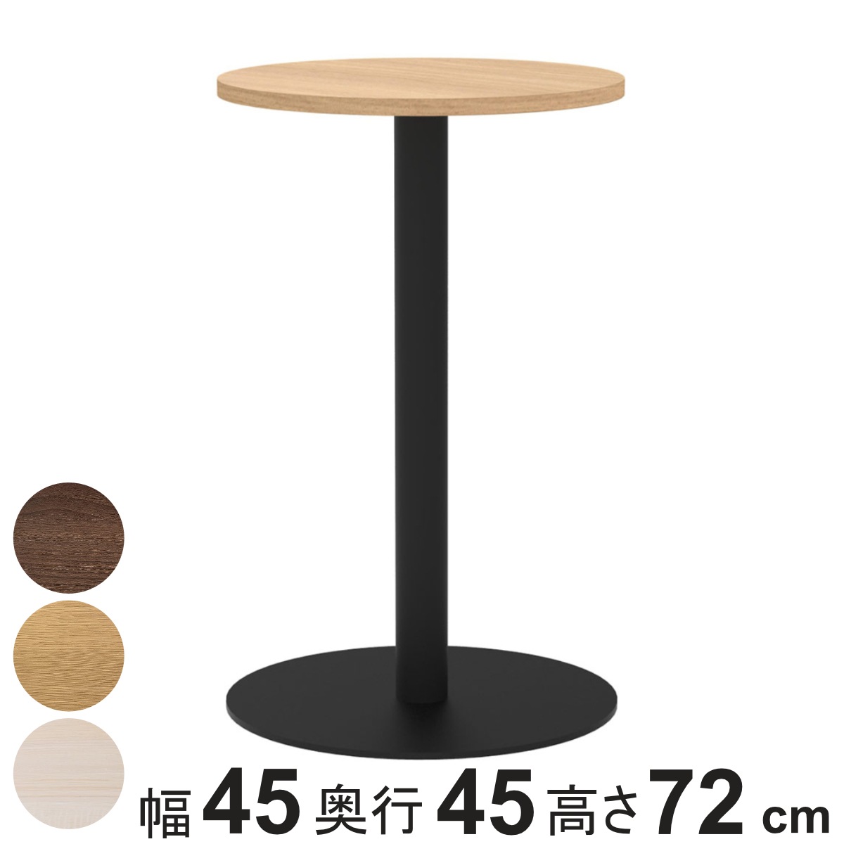 カフェテーブル 円形 直径45cm 高さ72cm リスタ 丸 ラウンドテーブル オフィス カフェ ラウンジ テーブル コンパクト 木目調 スタイリッシュ ナチュラル シンプル 法人限定