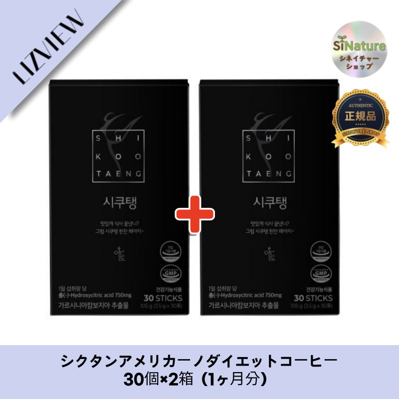 【韓国製】【正規品扱い店】 シクタンアメリカーノダイエットコーヒー30個×2箱（1ヶ月分）