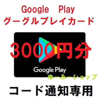 Qoo10] コード送信Google Playギフトカ