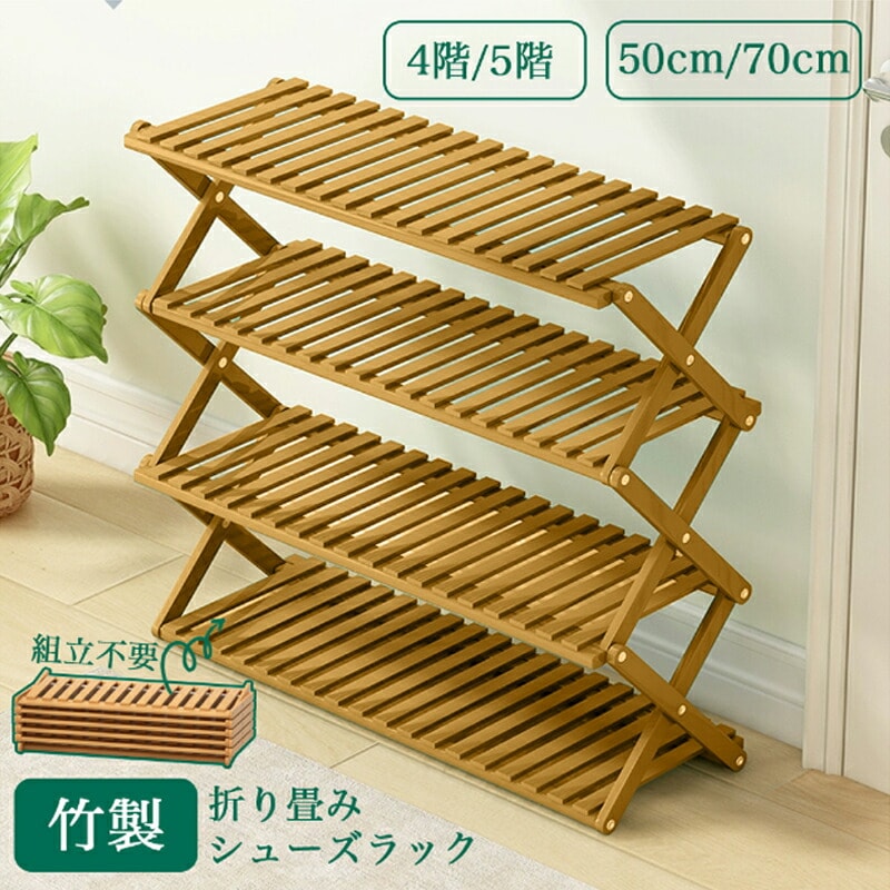 期間限定プロモーション 高級感 折り畳みシューズラック シューズラック ベランダ 竹製 コンパクト ラック 傘立て オープンラック下足箱 折畳式 完成品 組立不要伸縮 しっかり 省 スペース 4/5段 5,089円