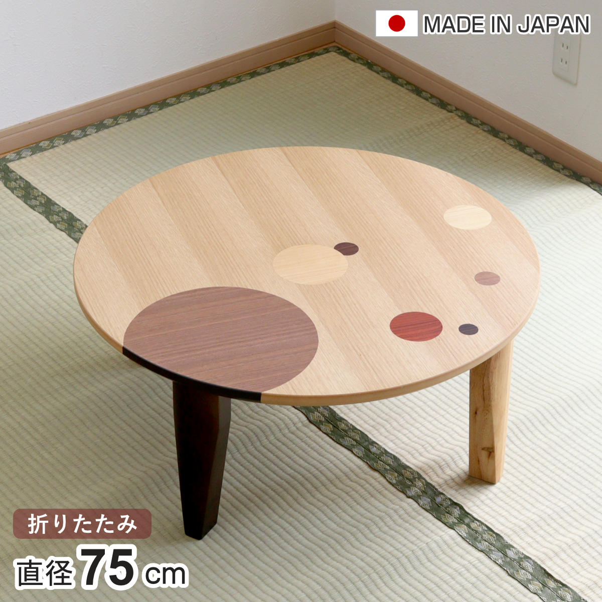 ローテーブル 折りたたみ 円型 直径75cm アース ナラ 象嵌入り 突板仕上げ 日本製 和風 円卓 ちゃぶ台 テーブル 天然木 木製 折り畳み 丸 1ー2人用 円 ドット バイカラー 食卓