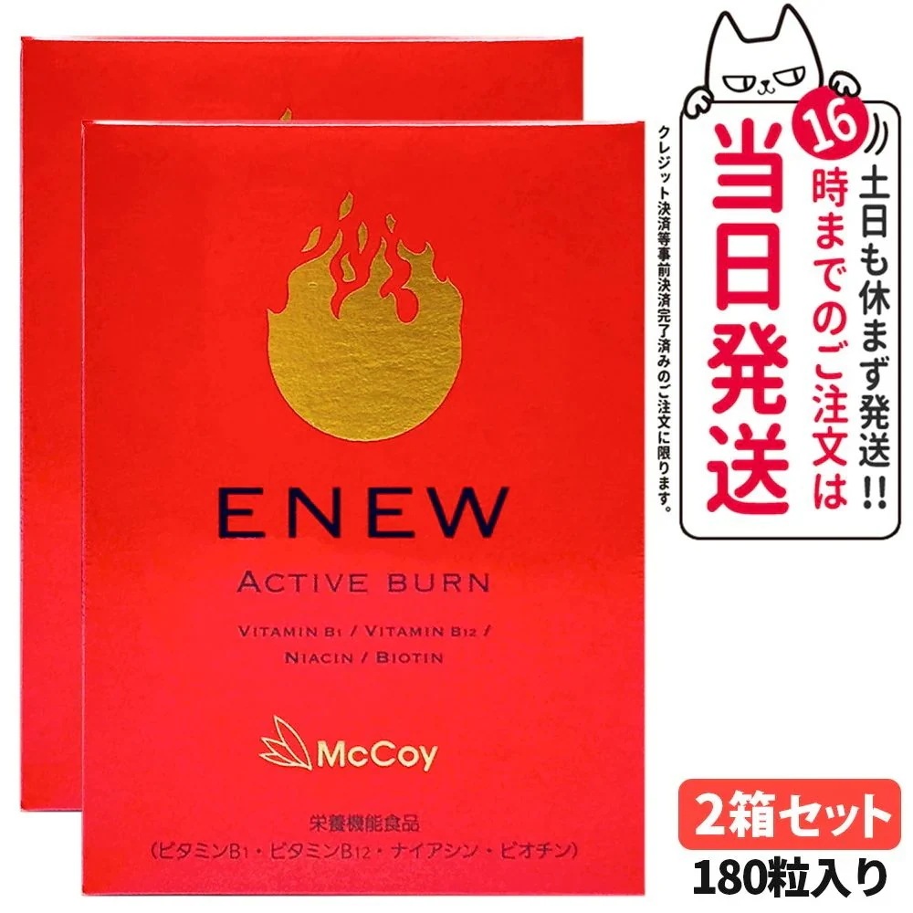 【2箱セット 】McCoy マッコイ ENEW アクティブバーン 460mg×180粒 サプリメント ACTIVE BURN 栄養機能食品 Lカルニチン αリポ酸