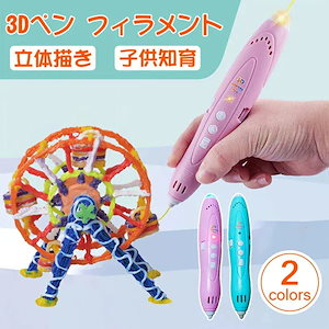 【急速出荷！】3Dペン 知育玩具 想像力 創造力 おもちゃ子供 親子 3Dプリントペン 立体絵画 DIY 手作り 誕生日プレゼント 低温設計 スピード調整機能 USB充電式