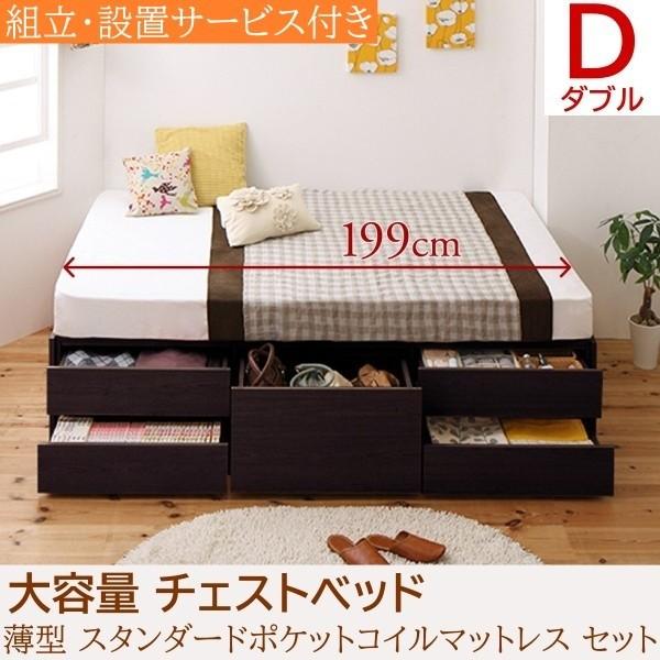 組立 設置付 チェストベッド ダブル 薄型スタンダードポケットコイルマットレスセット 大容量 ヘッドレス スライドレール引き出し 収納