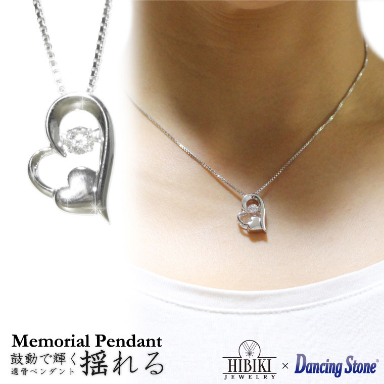 遺骨ペンダント オープンハート キュービックジルコニア 揺れる ハワイアンジュエリー シルバー925 遺骨 手元供養 グリーフケアbr専用ケースロート [HIBIKI JEWELRY] 送料無料