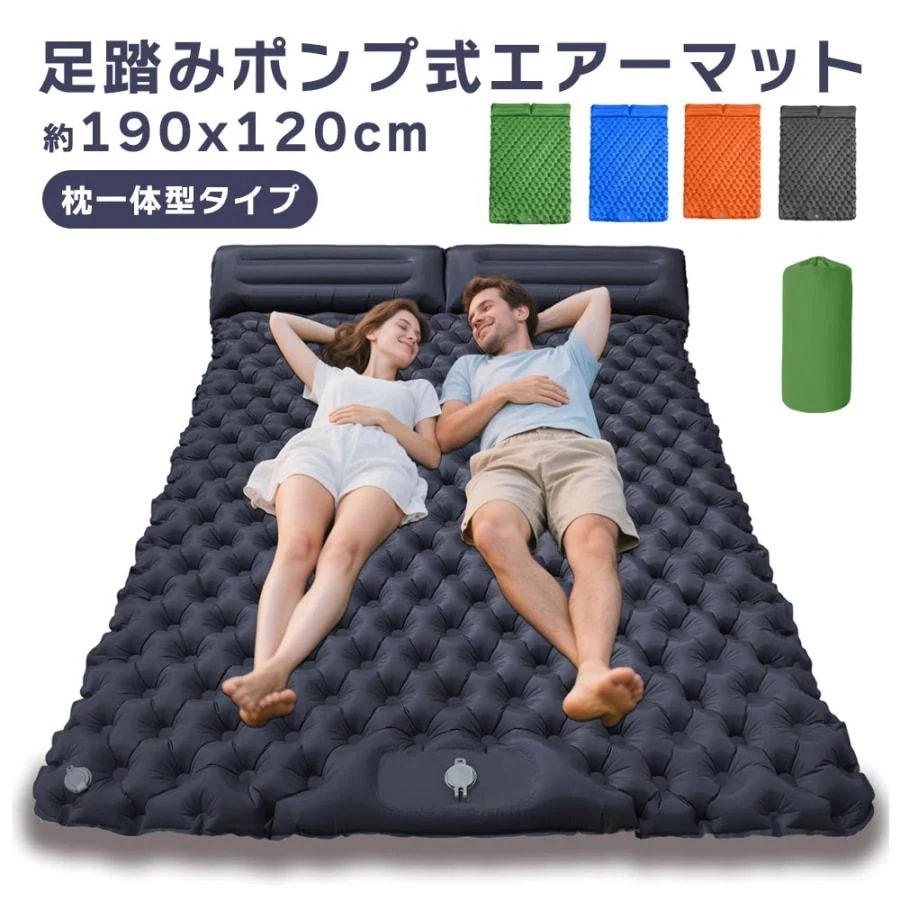 足踏みポンプ式 エアーマット 約0×1cm 2人用 枕一体型 枕付き エアーベッド 防災 キャンプ用品 コンパクト 持ち運び 全5色