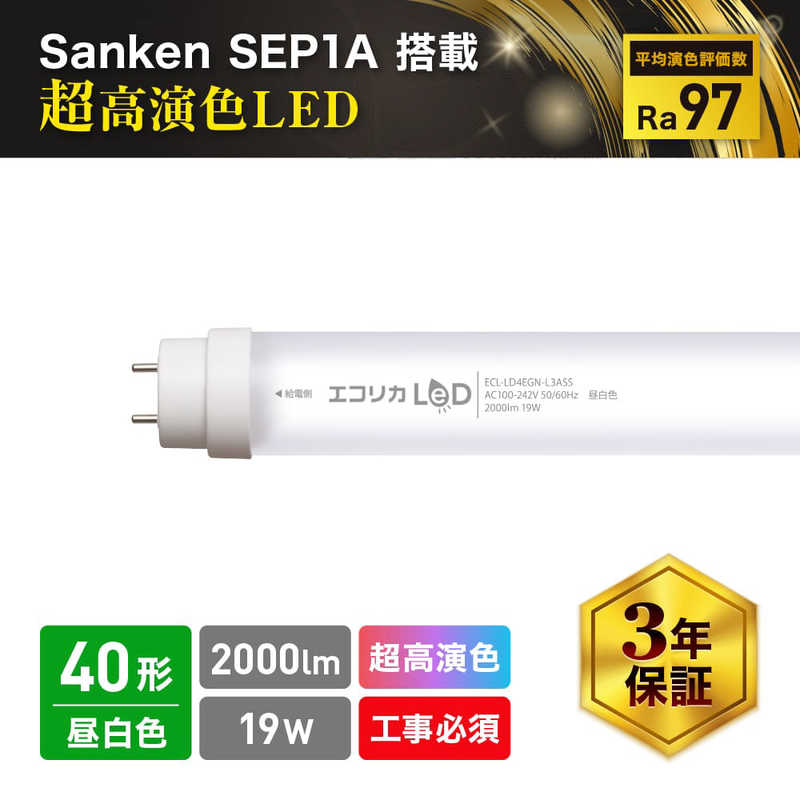エコリカ　直管形LEDランプ 工事専用 SankenLED搭載 超高演色LED 40形 昼白色相当 エコリカ 昼白色　ECLLD4EGNL3ASS 21,384円