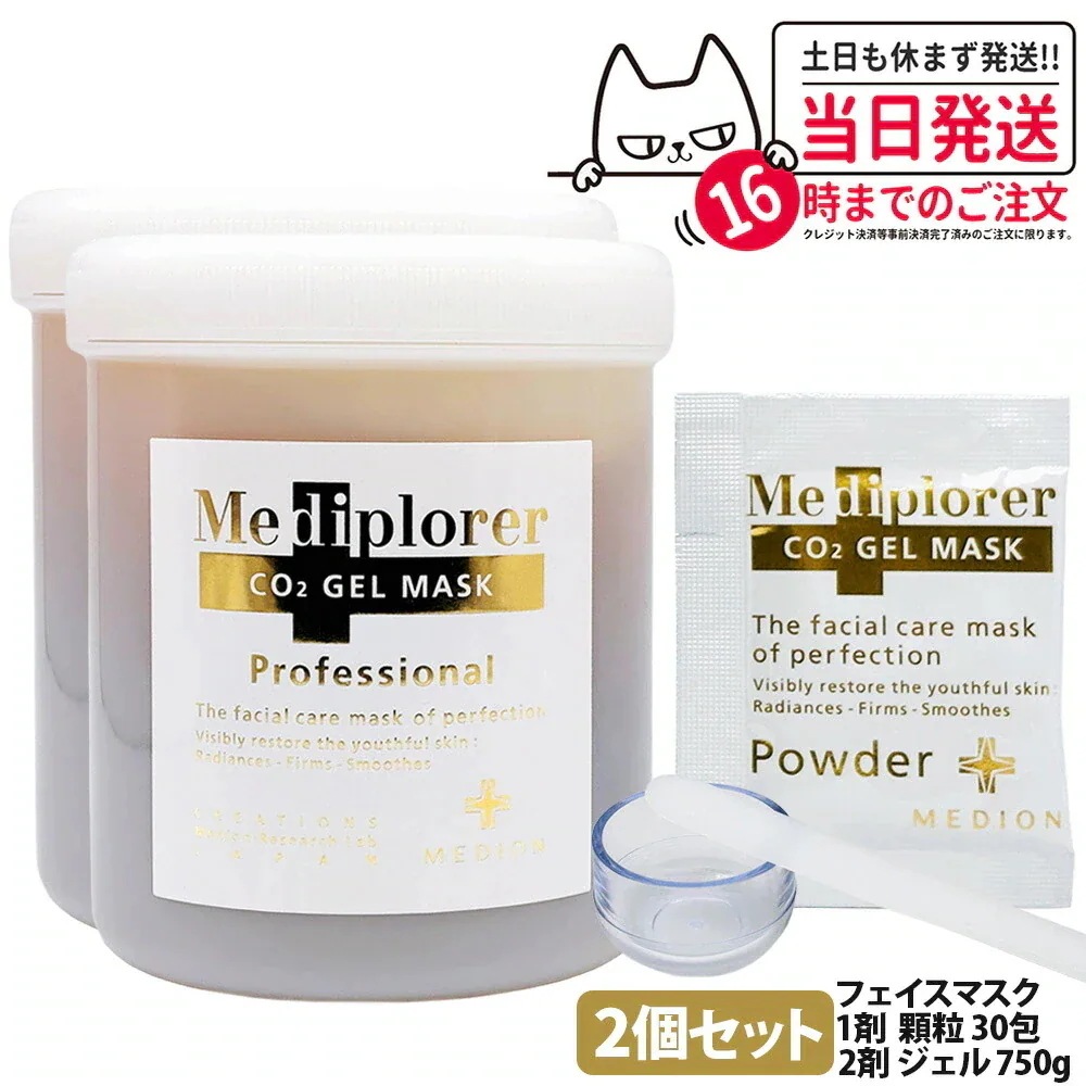 2個セット MEDIPLORER メディプローラー CO2ジェルマスク 業務用 30回 750g 顆粒 ジェル フェイスマスク フェイスパック フェイシャル 美肌 美容 うるおい エイジングケア 1/