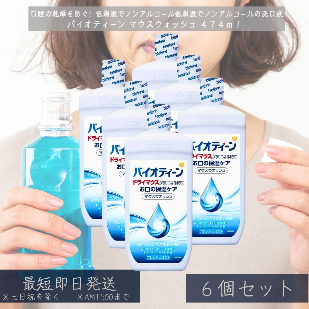 バイオティーン マウスウォッシュ 474mL ×6個セット ドライマウス 洗口液 口腔ケア 口内乾燥 ミント味 口臭ケア ノンアルコール 低刺激 オーラルケア 乾燥対策 ミント 口臭予防 6,209円