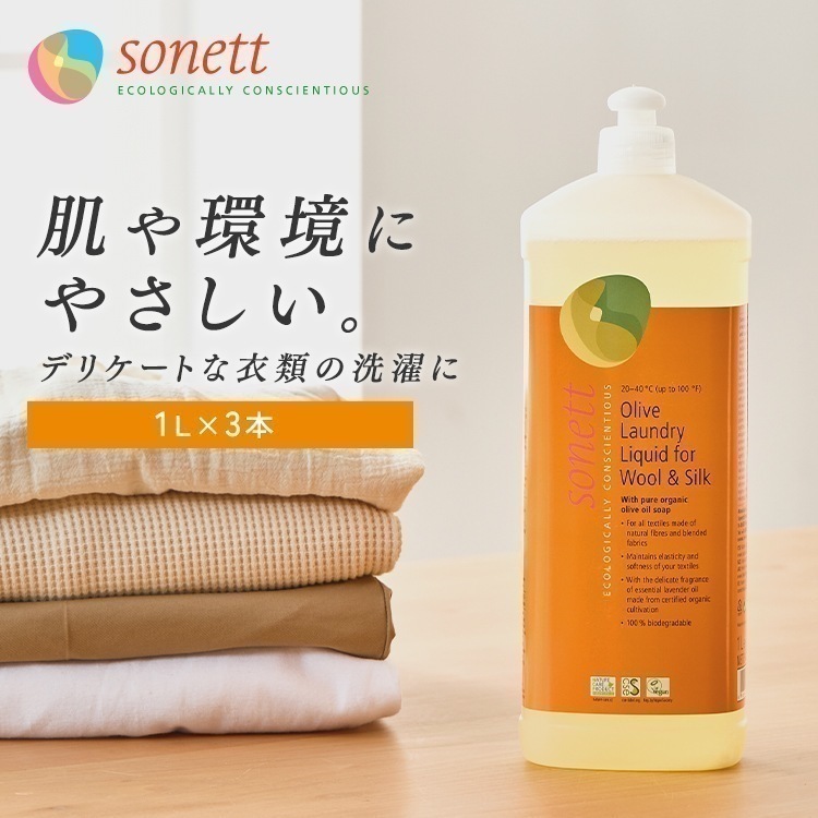 【3個セット】洗濯用洗剤 ソネット デリケート衣類用 Sonett ナチュラルウォッシュリキッド ウールシルク用おしゃれ着洗剤 1L GB3050 (D) メガ割