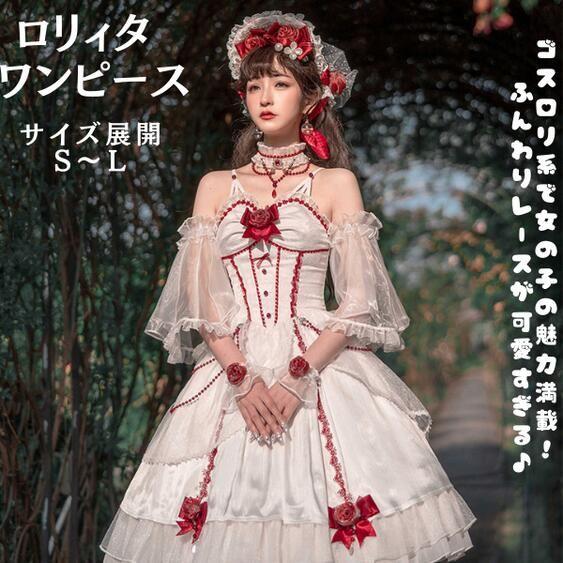 「新作入荷*2点購入で1OO円オフ」ロリータ ロリィタ ワンピース ピンク ロリータファッション ロリィタファッション クラシカル ゴシック 大人 ふわふわ レース レディース ハロウイン 仮装 コ