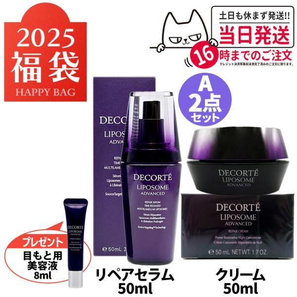 期間限定 2025福袋 2点セット コスメデコルテ リポソーム アドバンスト リペアセラム 50ml リペアクリーム 50ml スキンケア