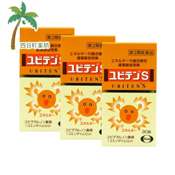 第3類医薬品 ユビテンS 90錠 3個セット C:4987028178460