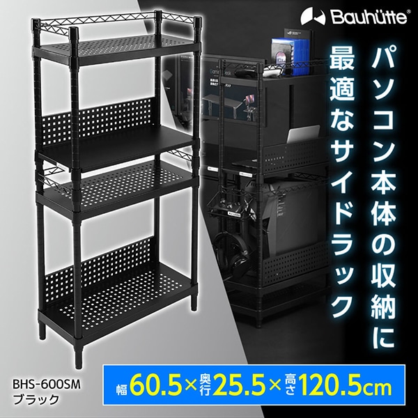 Bauhutte バウヒュッテ BHS-600SM-BK デスクサイドラック ブラック メーカー直送
