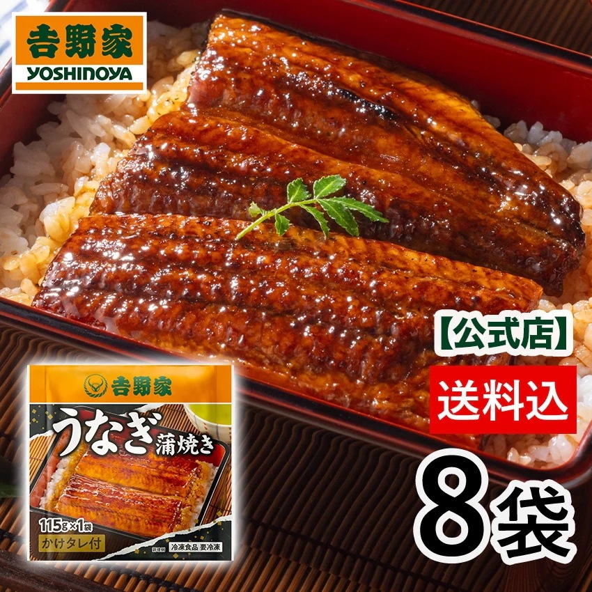 吉野家公式　冷凍うなぎ蒲焼き8袋セット (うなぎ蒲焼115g 別添タレ20g付) 冷凍食品 夜食 お昼ごはん ギフト 仕送り