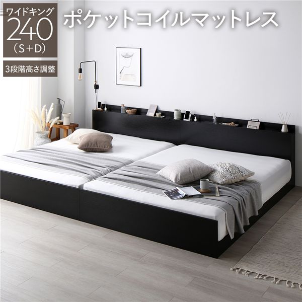 ベッド ワイドキング 240 S＋D 3ゾーンポケットコイルマットレス付 ブラック 連結 高さ調整可 宮付 すのこ