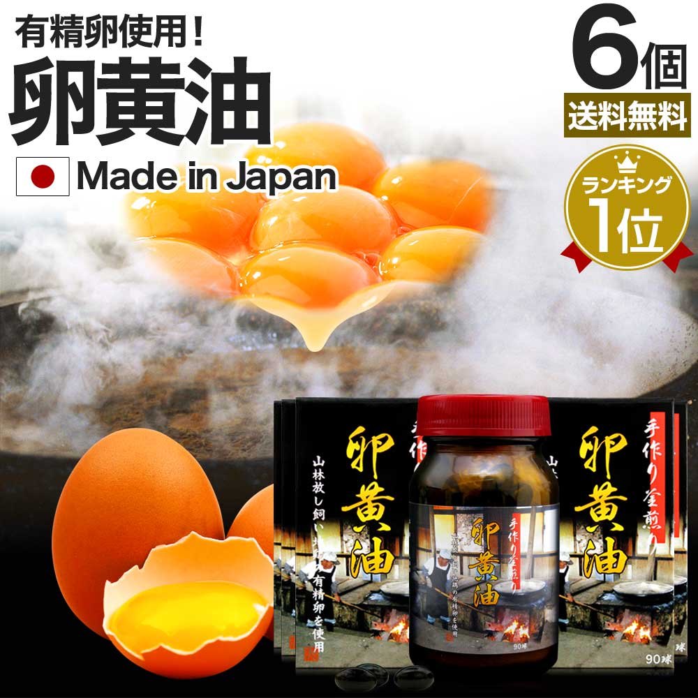 手作り釜煎り卵黄油 90球*6個 約180日分 国産 有精卵 サプリメント サプリ