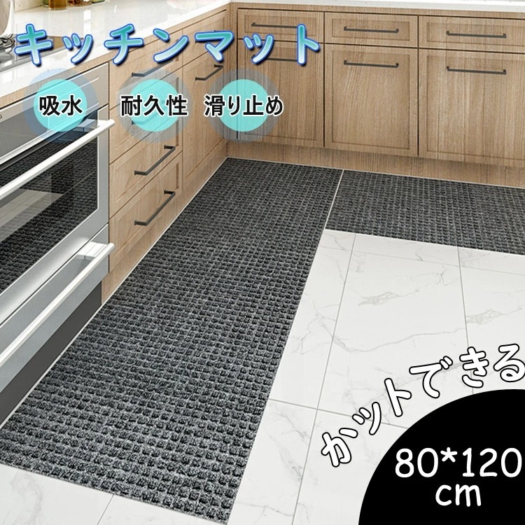 最終在庫キッチンマット 自由にカットできる！ 低反発 吸水吸油 防汚 DIY 多用途 ナイロン 耐久性 滑らない 滑り止め お手入れ簡単 台所 マット 長方形 快適 可愛い おしゃれ 春夏秋冬