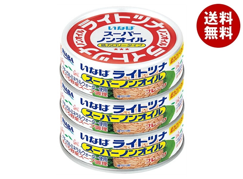 いなば食品 ライトツナ スーパーノンオイル 60g×3缶×15個入×(2ケース)