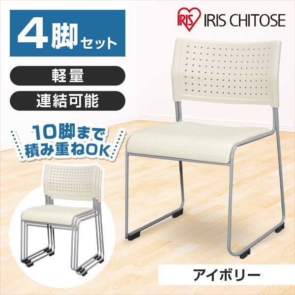 スタッキングチェア 背:樹脂 座:レザー アイボリー 4脚セット メーカー直送