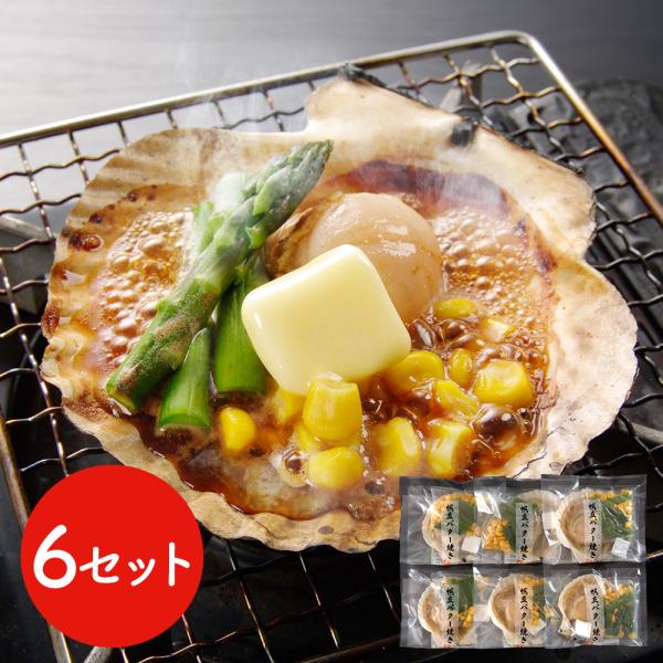 北海道産 帆立バター焼きセット 6食 ほたて ホタテ SISK