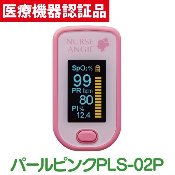 医療機器認証品パルスオキシメーター 酸素飽和度計測器 バイオビートオキシメータ 1個（パールピンク）パルスオキシメーター 医療機器認証