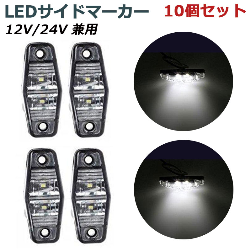 12V/24V兼用LEDサイドマーカー 2連 白 10個セット クリアレンズ