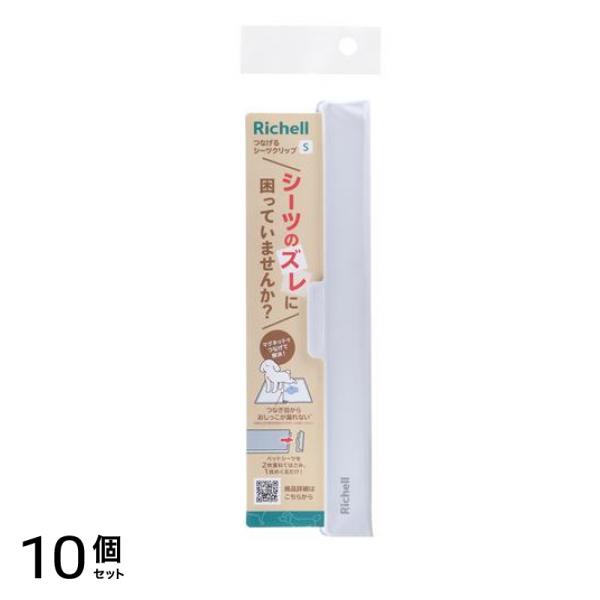 リッチェル ペット用 つなげるシーツクリップ Sサイズ 26cm 10個セット