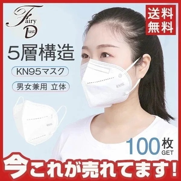KN95マスク大人用N955層構造100枚使い捨てマスク3D防塵マスクPM2.5対