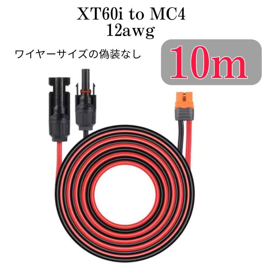 [新品開催&3日間発送 ]10m　XT60i(XT60i-F)（XT60もOK） to MC4 変換延長ケーブル12AWG　 XT60XT60iどちらにも使えます 太陽光発電　太陽光パネル EcoFl 7,244円