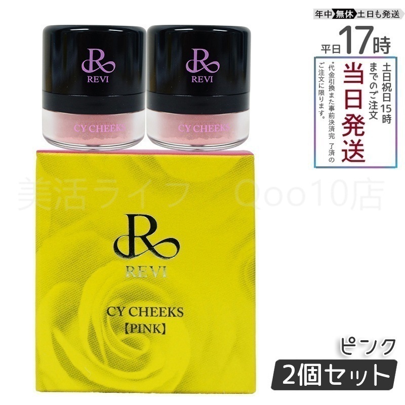 【2個セット】 REVI ルヴィ CYチーク ピンク 30g