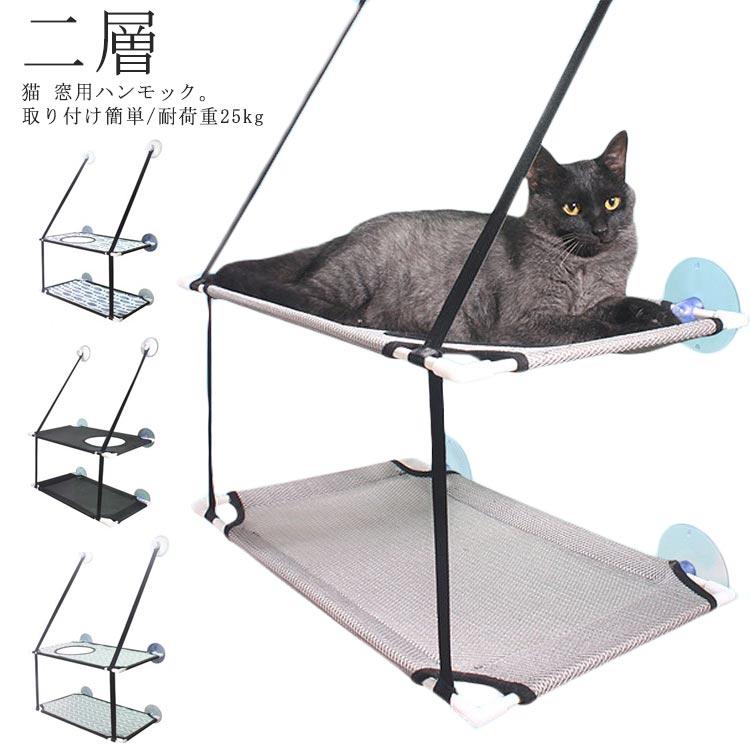 ネコ ねこ 猫ベッド 窓ハンモック ハンモック 2層 窓際マット買い占め中 キャットマット キャットハンモック ハンモック 吊り 猫窓ベッド 猫 ペットベッド