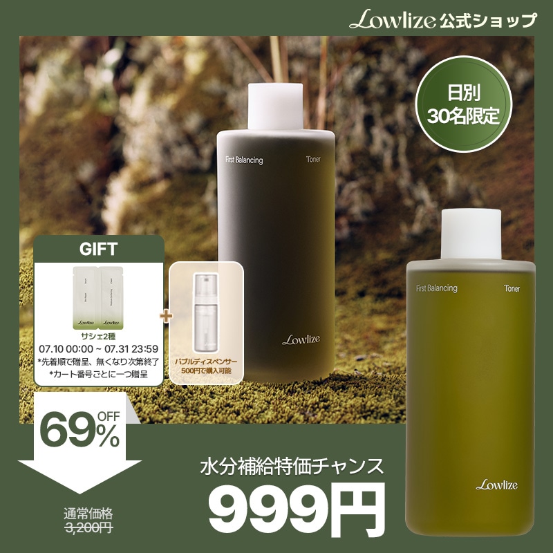 Qoo10] Lowlize 【公式/新発売】ファーストバランシングト : スキンケア