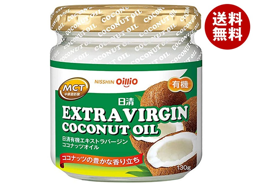 日清オイリオ 日清 有機 エキストラバージン ココナッツオイル 130g瓶×6個入×(2ケース)