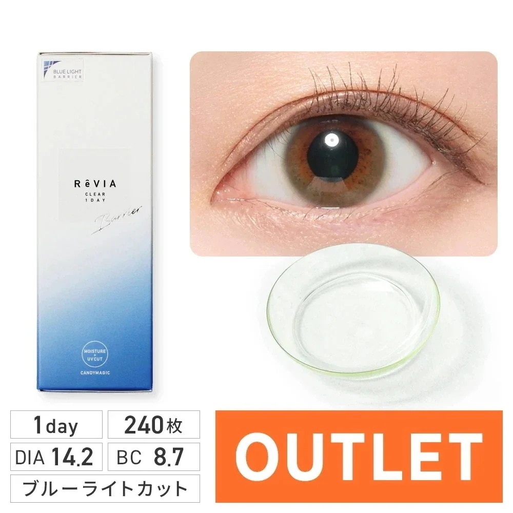 【アウトレット】ブルーライトカット コンタクトレンズ ワンデー 宅配便サイズ ReVIA BLB 1day クリアレンズ 30枚入×8箱 240枚 【リニューアル前商品】