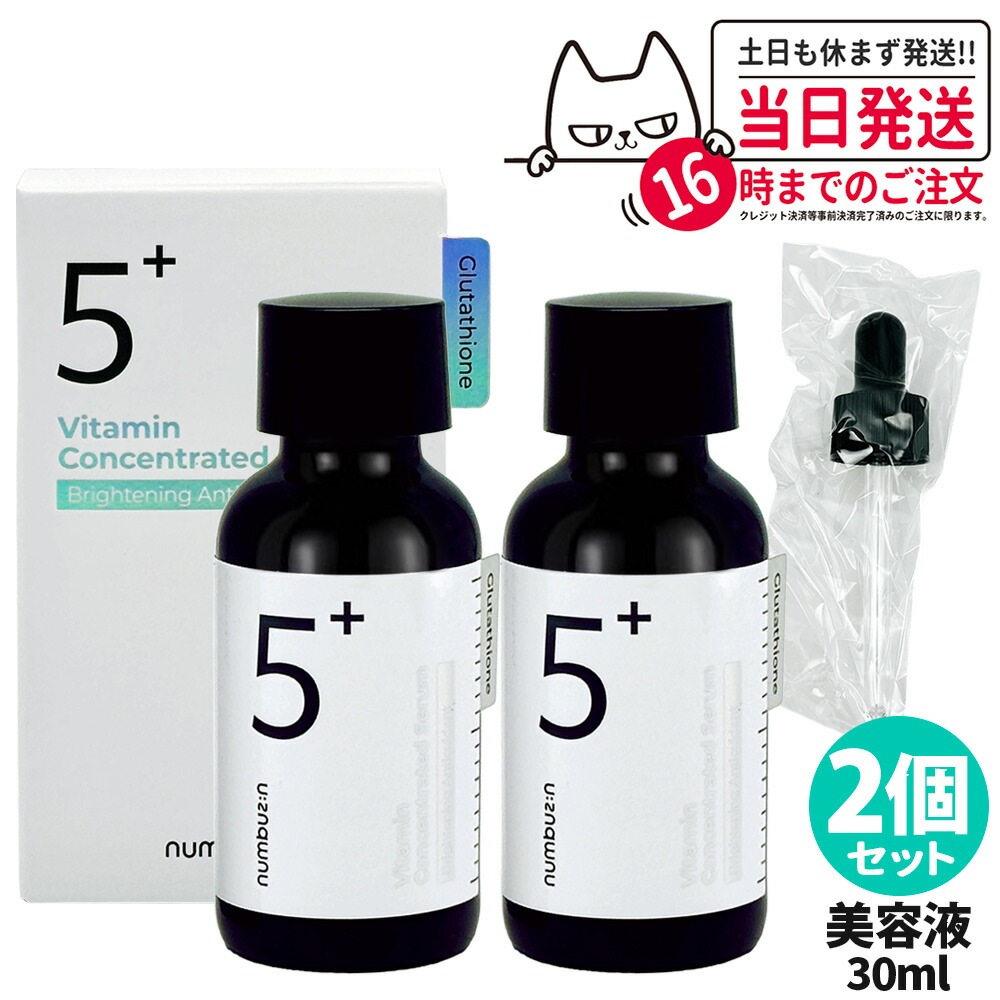 【2個セット 国内当日発送】NUMBUZIN ナンバーズイン 5番 白玉グルタチオンＣ美容液 30ml 韓国コスメ スキンケア 話題 大人気