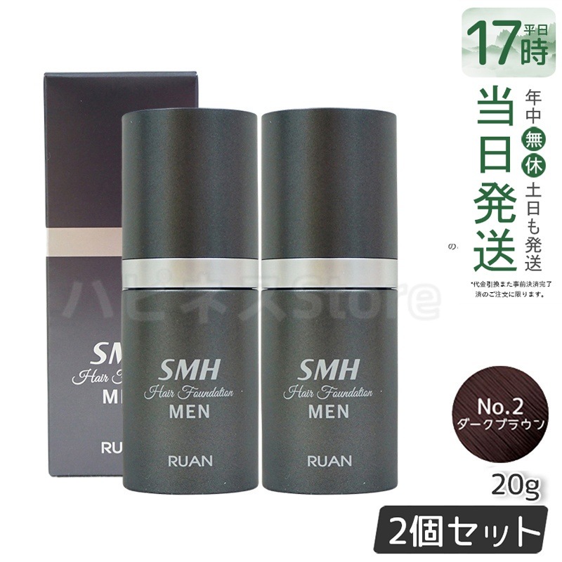 【2個セット】ルアン スーパーミリオンヘアー SMH メンズ ヘアファンデーション 20g No.2ダークブラウン 髪 頭 薄毛隠し 薄毛 分け目 つむじ ボリューム ふりかけ