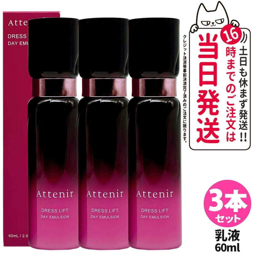 【3本セット リニューアル】Attenir アテニア ドレスリフト デイエマルジョン 日中用 乳液 60mL 乾燥肌 保湿乳液 医薬部外品 スキンケア 乾燥 美容乳液 国内正規品