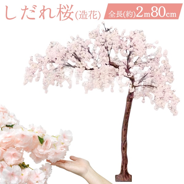 造花　組み立て式　 しだれ桜　オブジェ　2m80cm　店舗ディスプレイ　イベント　撮影備品　装飾　桜の木　飾り　春　サクラ　さくら