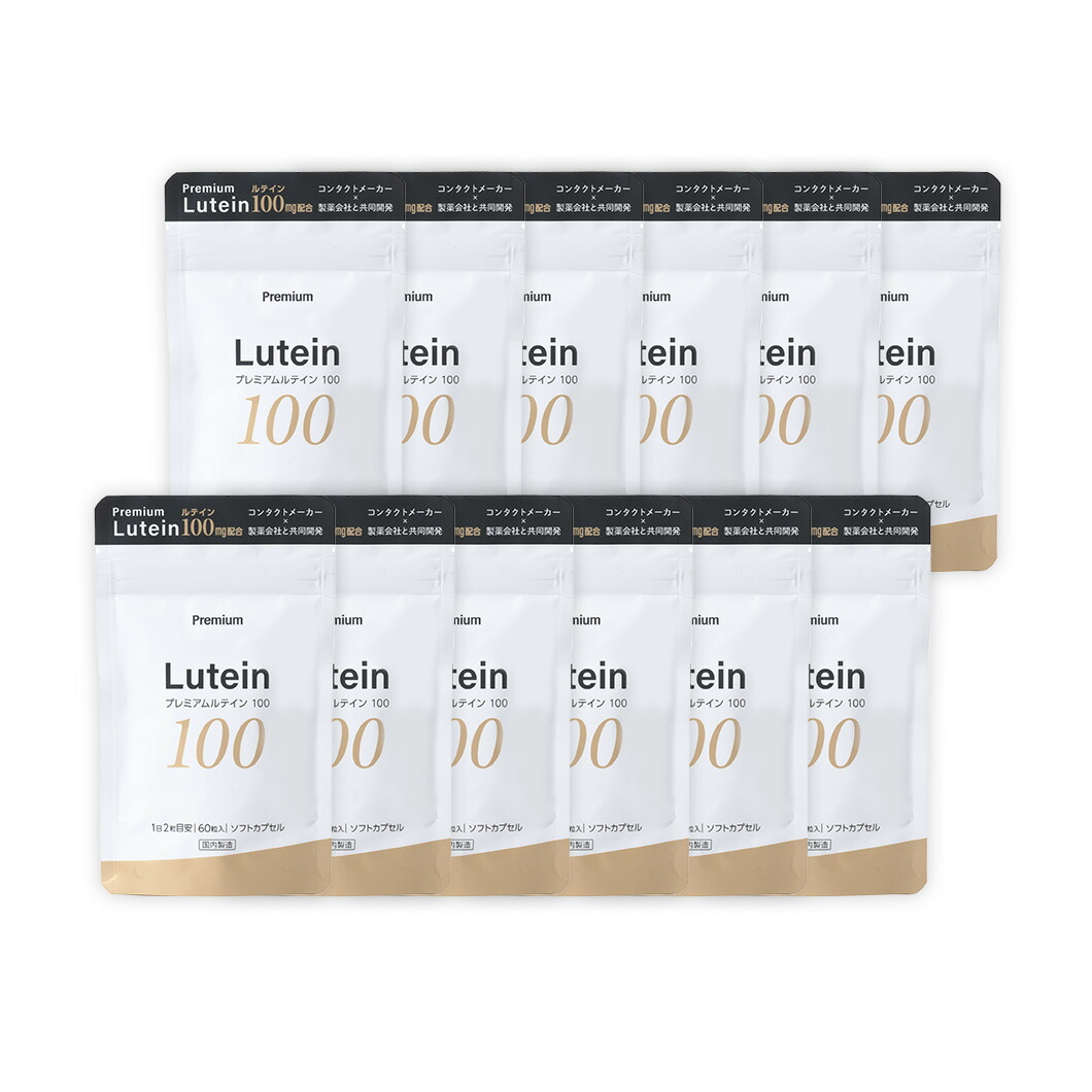 【100mg】濃厚ルテイン (60粒)【12袋】約12ヵ月分 安心の国内製造 ルテイン&ゼアキサンチン