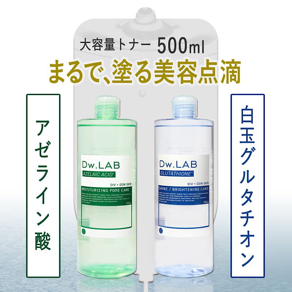 Qoo10] Dw.LAB 【大容量トナー】「アゼライン酸＆白玉グル
