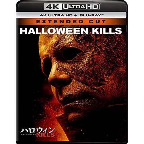 ハロウィン KILLS(4K ULTRA HD+ブルーレイ) ／ ジェイミー・リー・カーティス (4K ULTRA HD) GNXF-2723