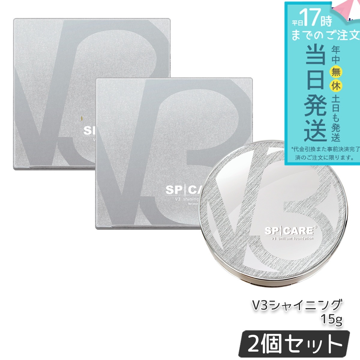 スピケア V3 シャイニング ファンデーション 15g 本体 2個セット 使用期限：2026年5月7日 SPICARE 韓国コスメ LOT番号付 特価 使用期限間近