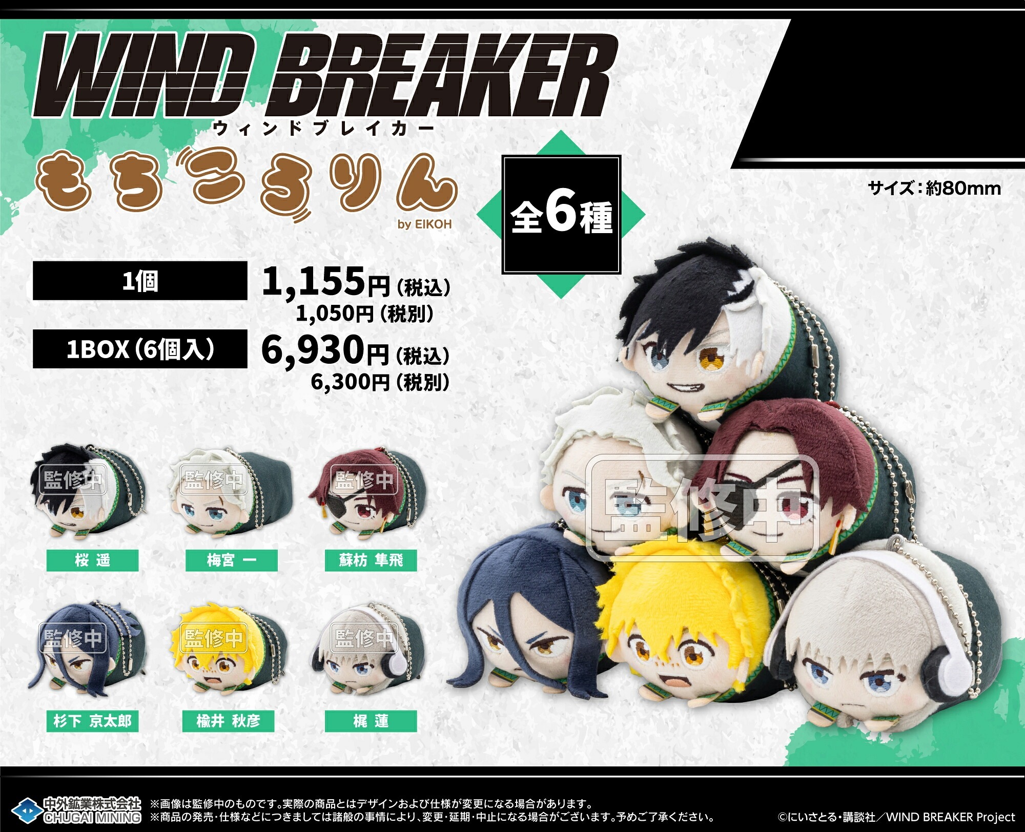 【新品/公式】 WIND BREAKER_もちころりん ぬいぐるみマスコット【BOX/ 6個入り】 公式グッズ