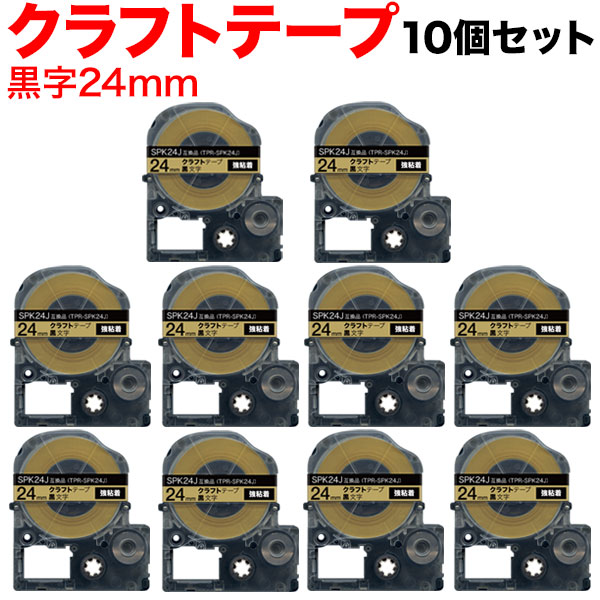 キングジム用 テプラ PRO 互換 テープカートリッジ SPK24J クラフトラベル 強粘着 10個セット 24mm／ベージュテープ／黒文字／クラフトラベル