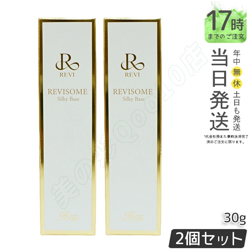 2個セット】REVI ルヴィソームシルキーベース 30g 【公式通販】