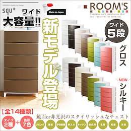 期間限定 カートクーポンで爆裂超特価★【最安値に挑戦!】★遂に登場!新ROOMSルームス 「シルキー」★ \送料無料/ 日本製 ROOMS ルームス グロスorシルキー スタイリッシュチェスト ワイド5段 外寸:54x42x107cm 引出内寸:46x36.2x16.5cm サンカ サンイデア 新色 リビングチェスト 寝室 子供部屋 クローゼット 寝室 キッチン 脱