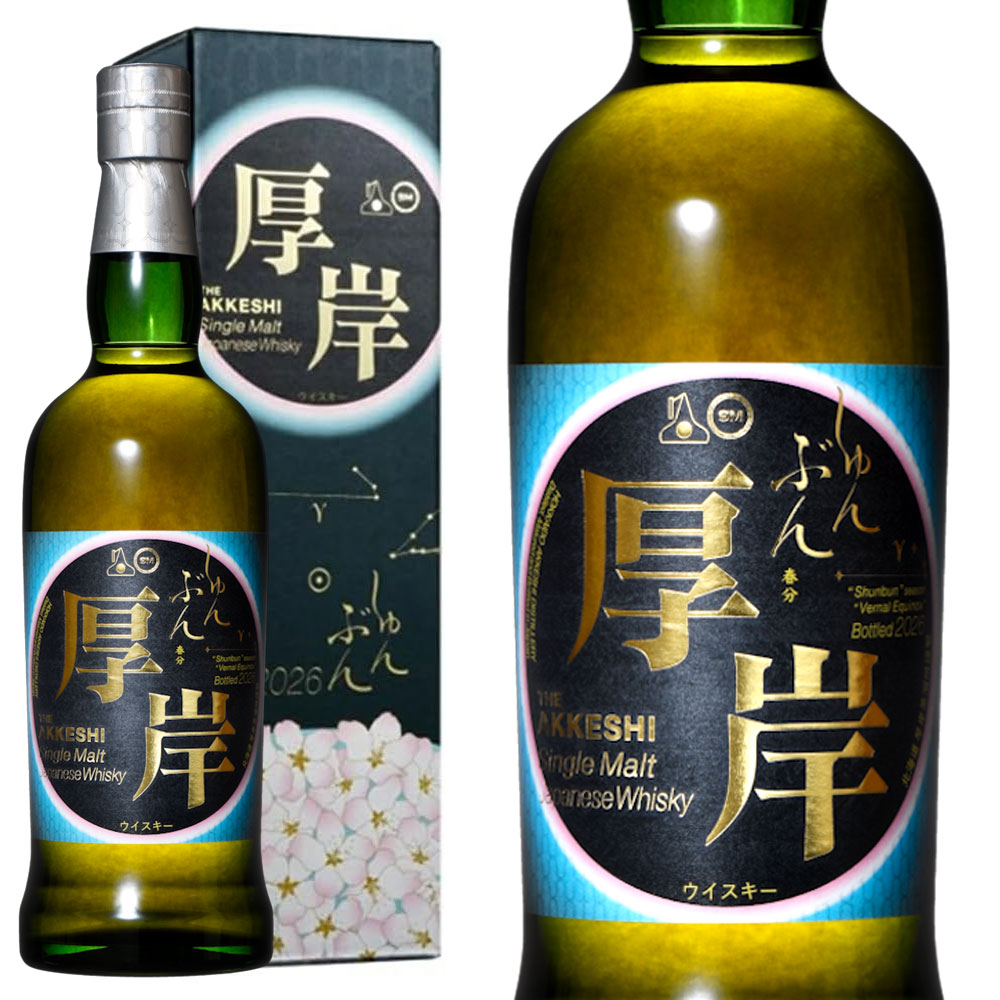 【箱入 正規品】厚岸 シングル モルト ジャパニーズ ウイスキー 春分(しゅんぶん) 24節気シリーズ 第22弾 700ml 55％AKAKKESHI SINGLE MALT JAPANESE
