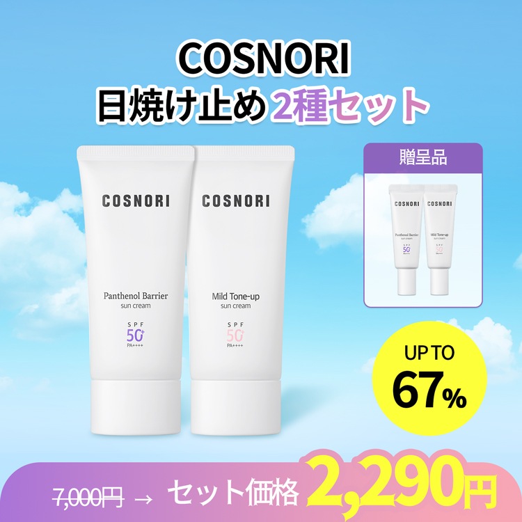 Qoo10] コスノリ 日焼け止め2種セット マイルドトーンアッ