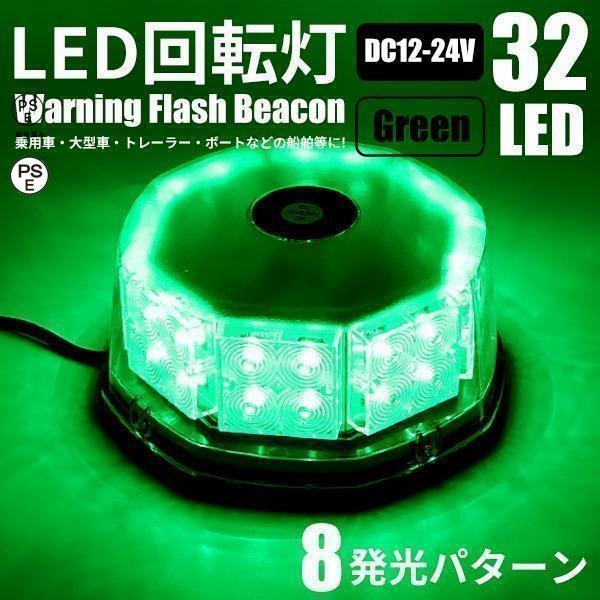 LED 回転灯 12V/24V 緑 32LED パトランプ 警告灯 フラッシュビーコン 強力マグネット 点灯8パターン シガーソケット電源 防犯 非常灯 誘導灯